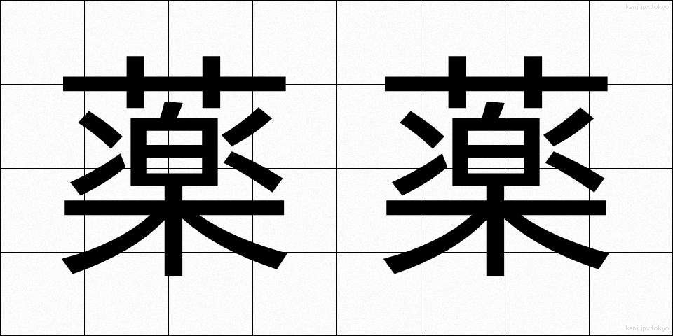 薬薬 (くすりぐすり)