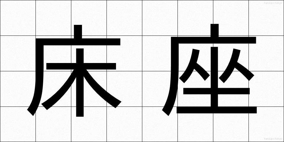床座 (ゆかざ)