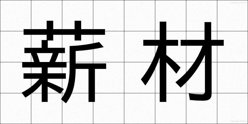 薪材 (たきぎざい)