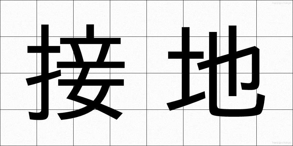 接地 (せっち)