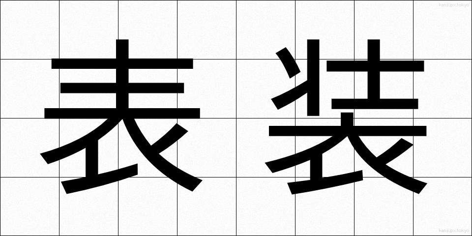 表装 (ひょうそう)