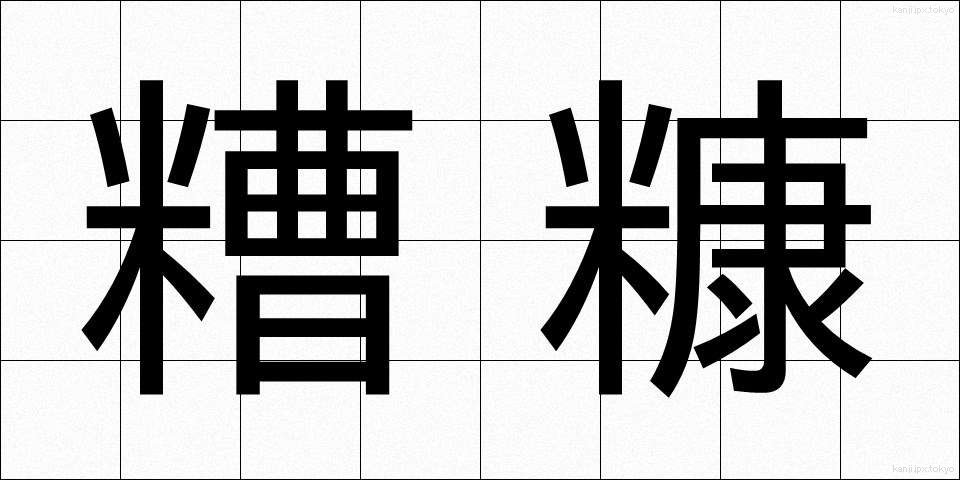 糟糠 (そうこう)