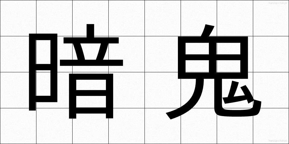 暗鬼 (あんき)