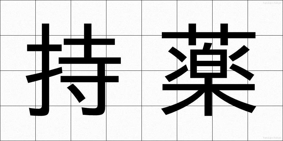 持薬 (じやく)