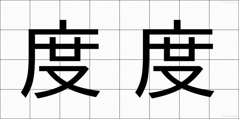 度度 (どど)