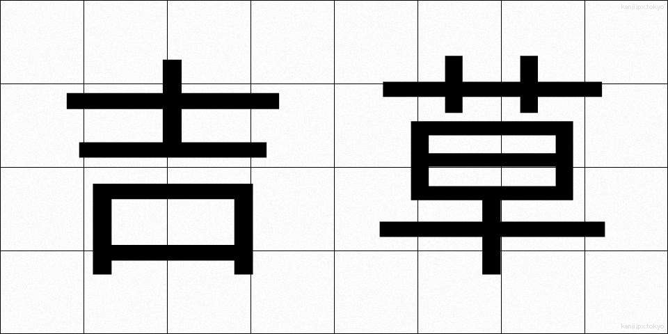 吉草 (きっそう)