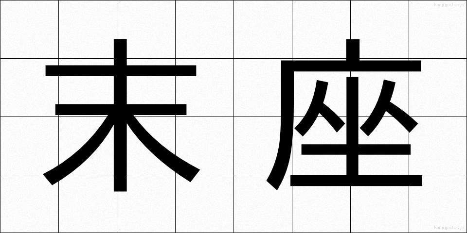 末座 (まつざ)