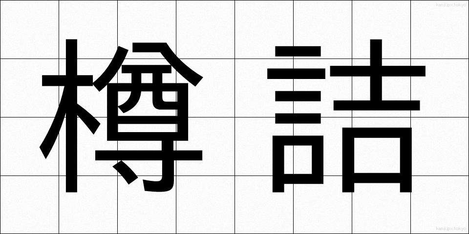 樽詰 (たるづめ)