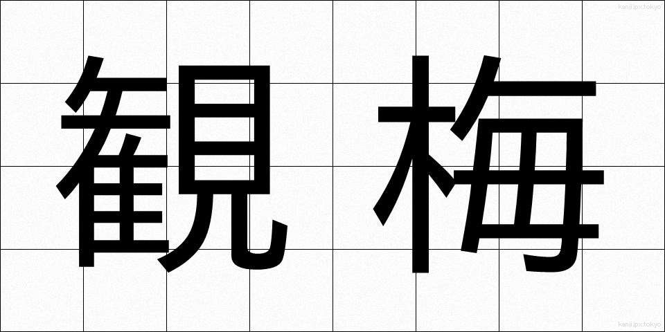 観梅 (かんばい)