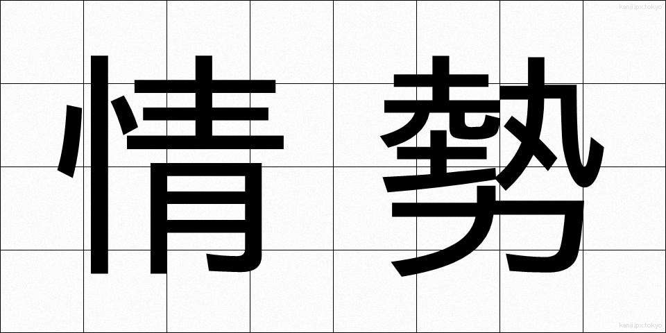 情勢 (じょうせい)