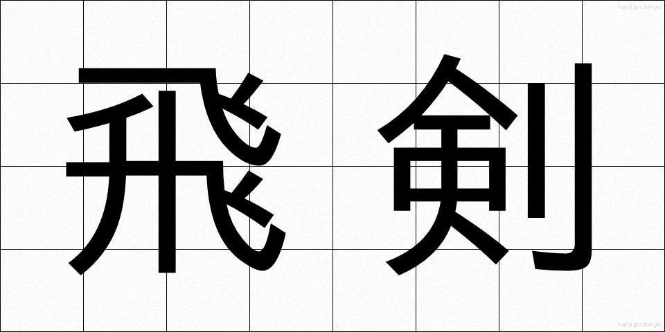 飛剣 (ひけん)