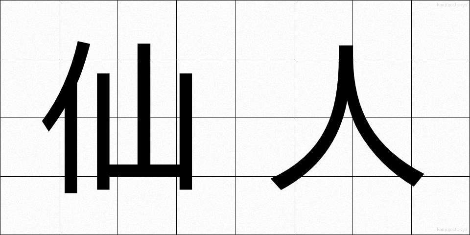 仙人 (せんにん)