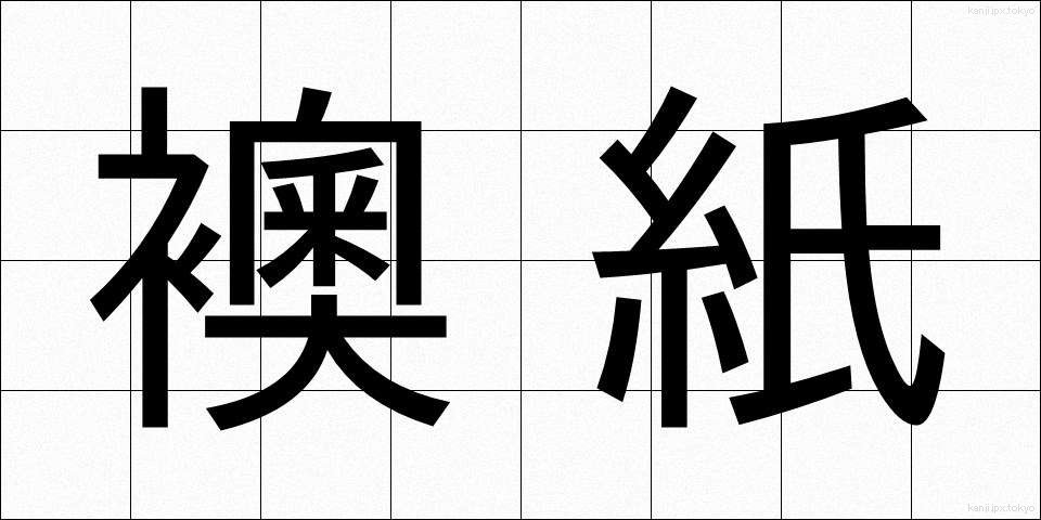 襖紙 (ふすまがみ)