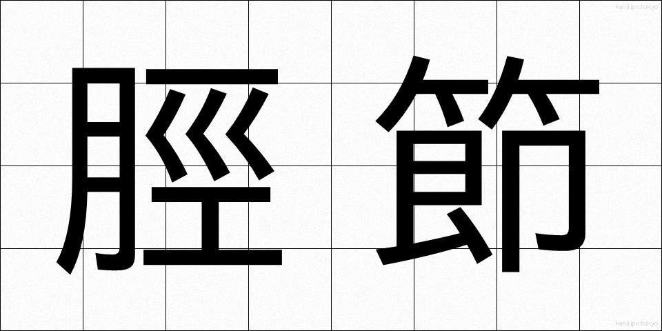 脛節 (けいせつ)