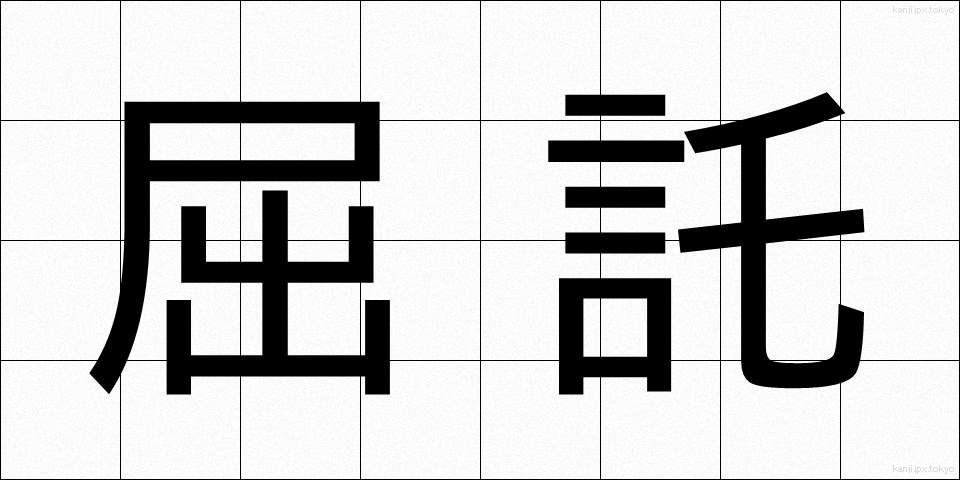 屈託 (くったく)