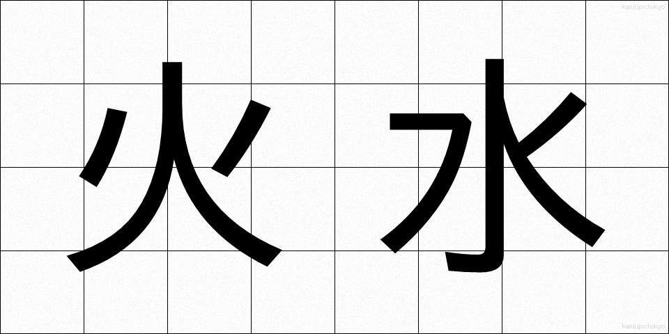 火水 (かみ)