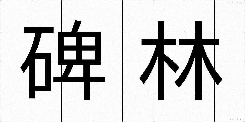 碑林 (ひりん)