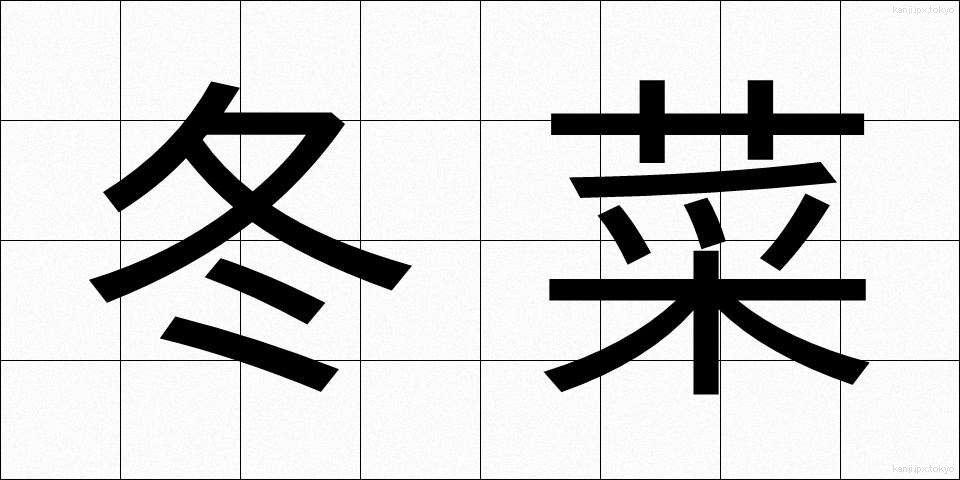 冬菜 (ふゆな)