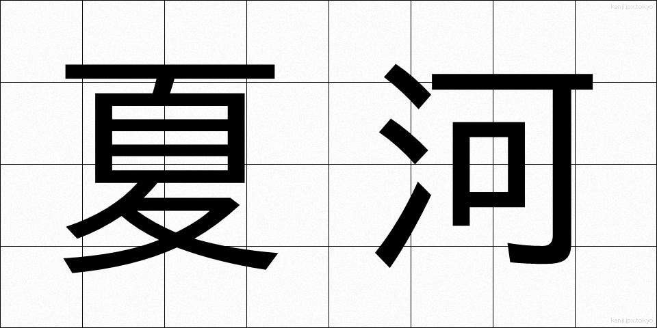 夏河 (なつかわ)