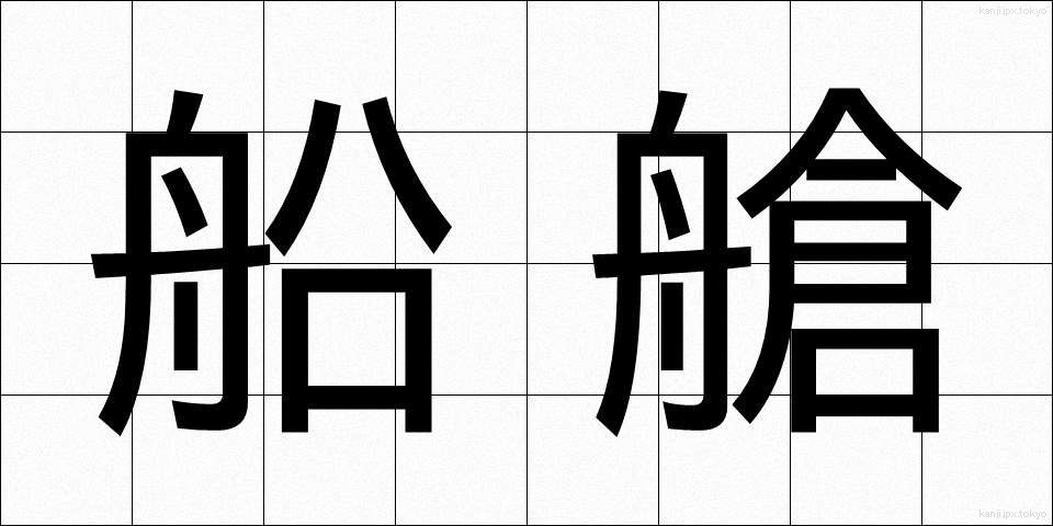船艙 (せんそう)