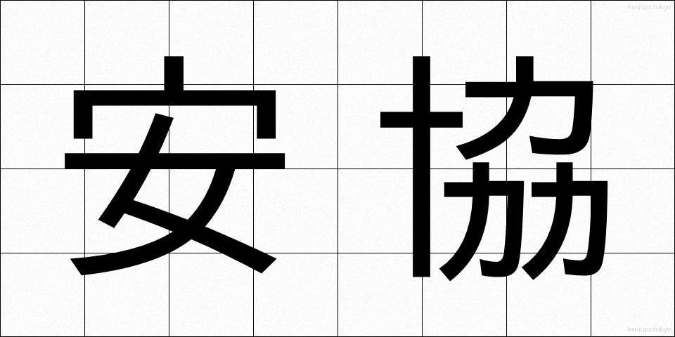 安協 (あんきょう)