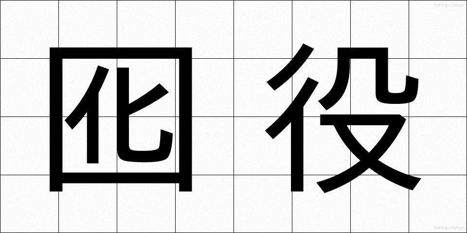 囮役 (おとやく)
