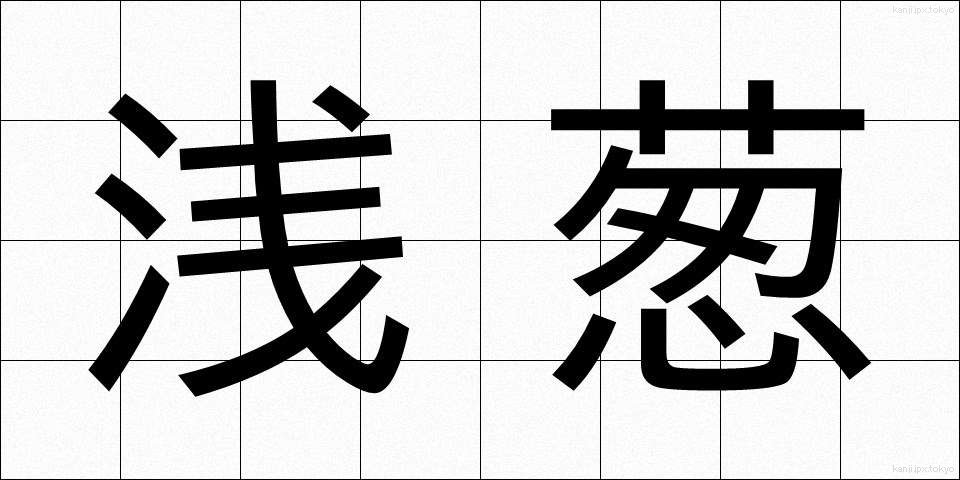 浅葱 (あさぎ)