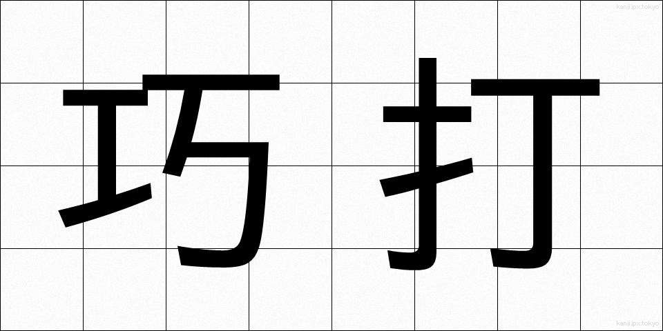 巧打 (こうだ)