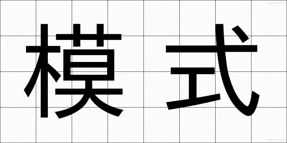 模式 (もしき)