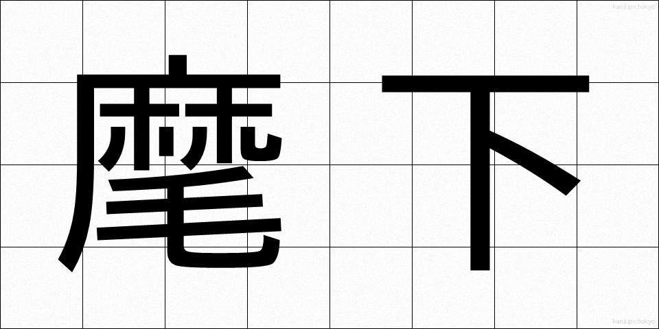 麾下 (きか)