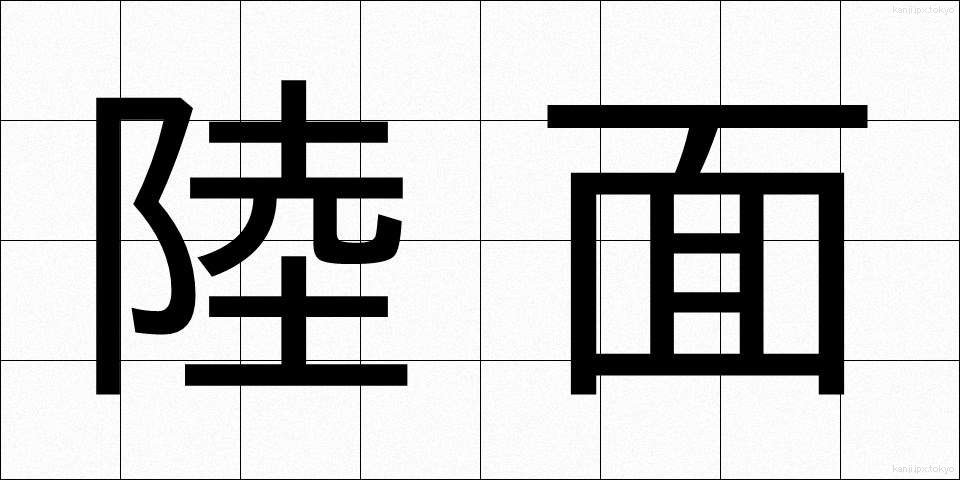 陸面 (りくめん)