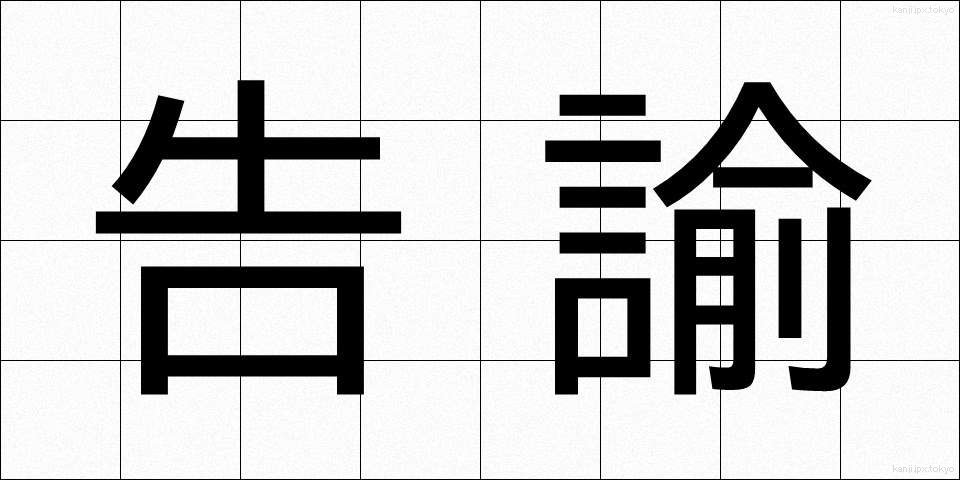 告諭 (こくゆ)