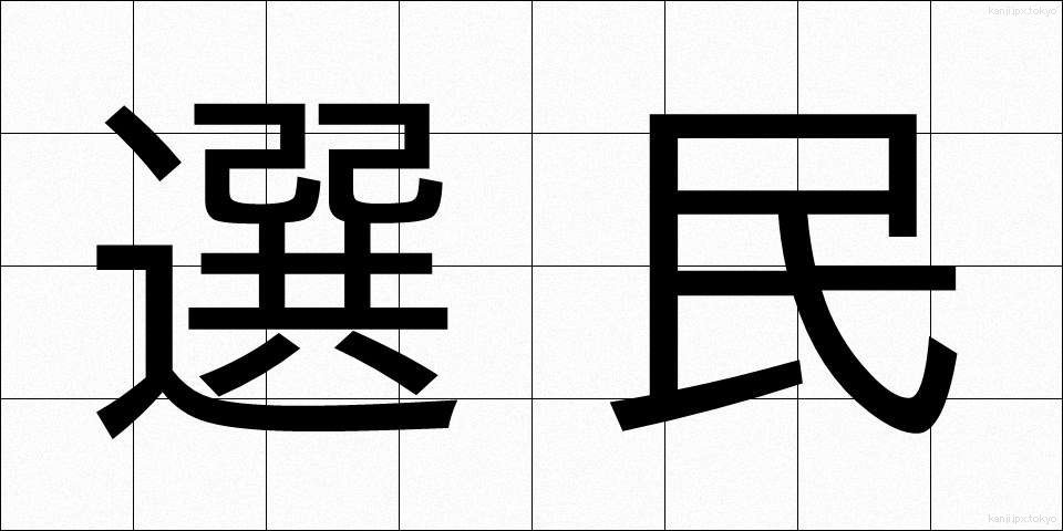 選民 (せんみん)