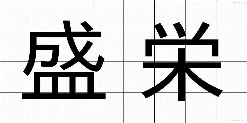 盛栄 (せいえい)