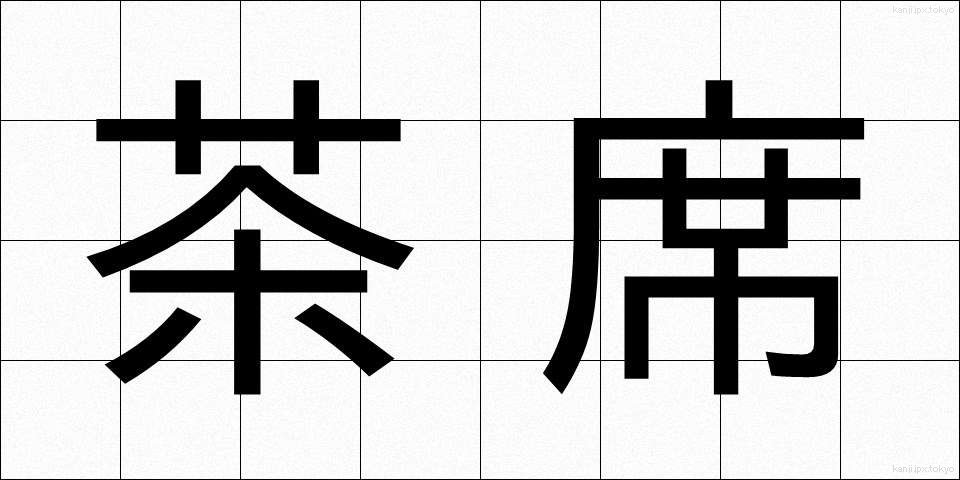 茶席 (ちゃせき)