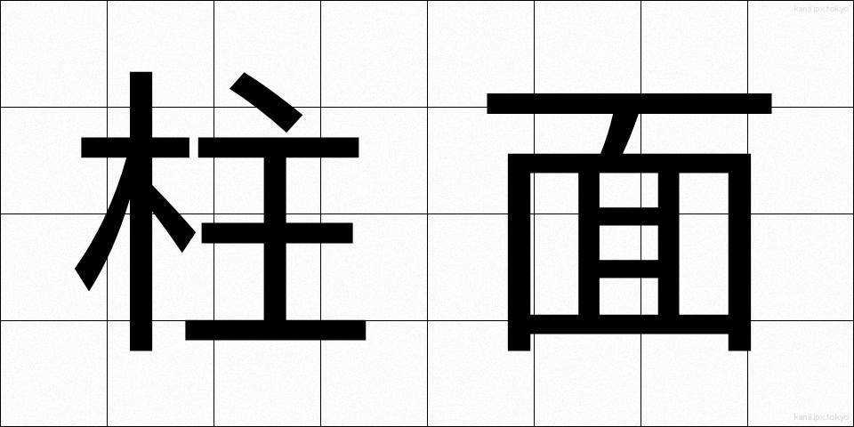 柱面 (ちゅうめん)