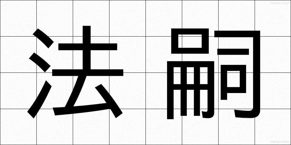 法嗣 (ほうし)