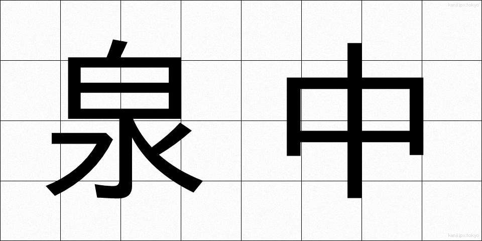 泉中 (せんちゅう)