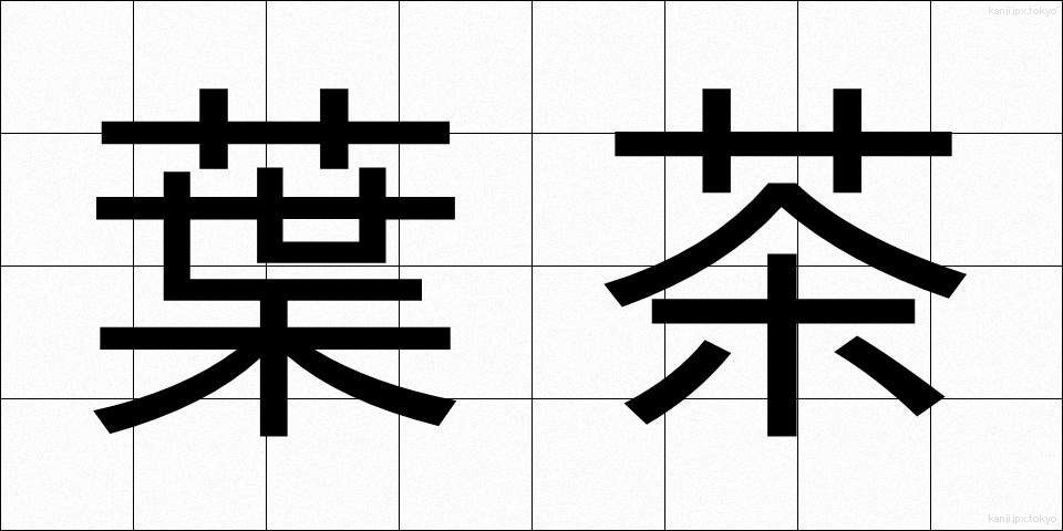 葉茶 (ようちゃ)