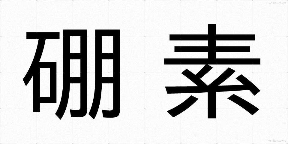 硼素 (ほうそ)