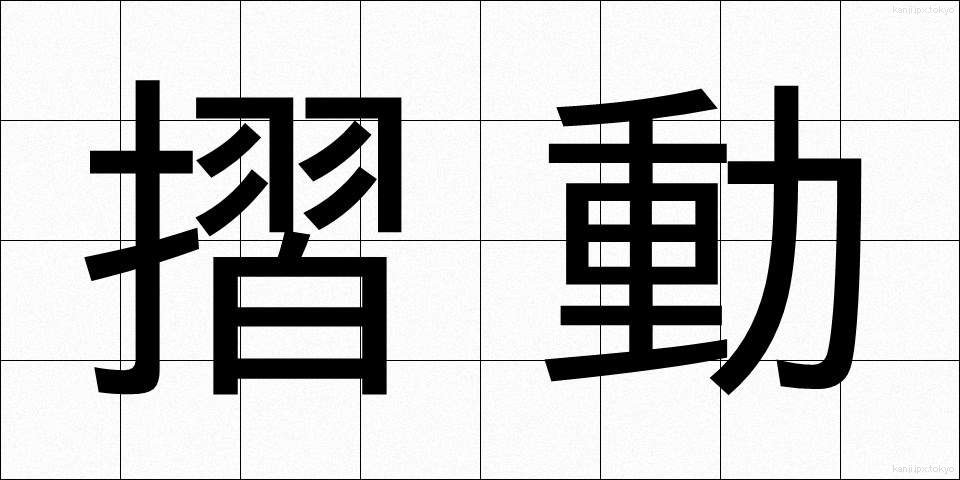 摺動 (さつどう)