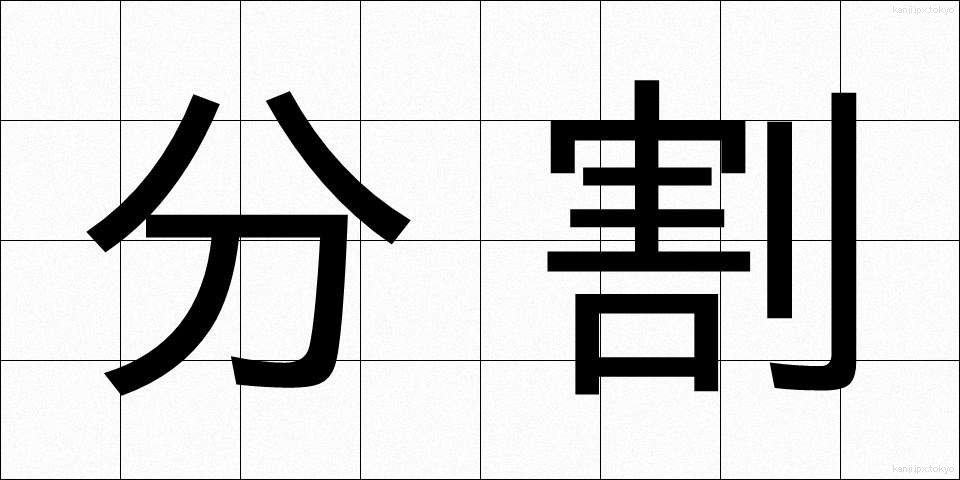 分割 (ぶんかつ)