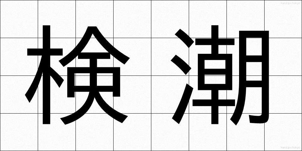 検潮 (けんちょう)