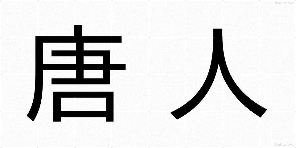 唐人 (とうじん)