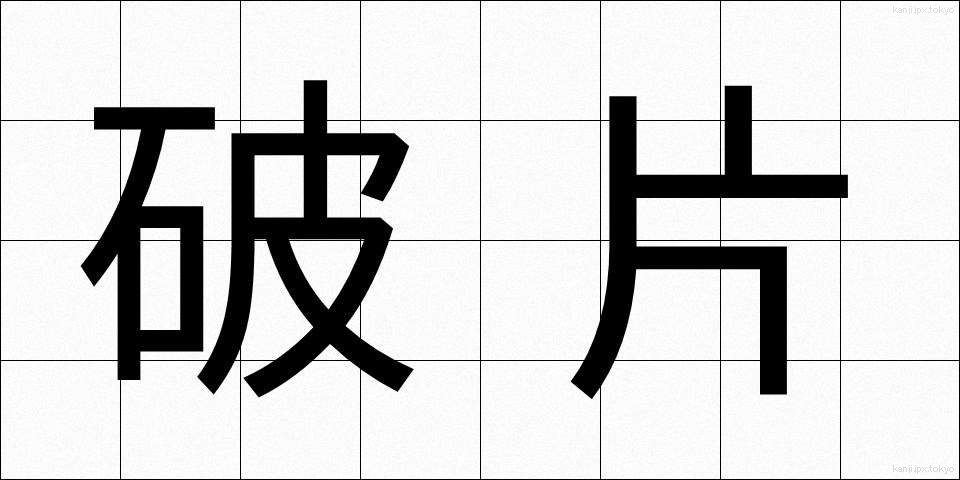 破片 (はへん)