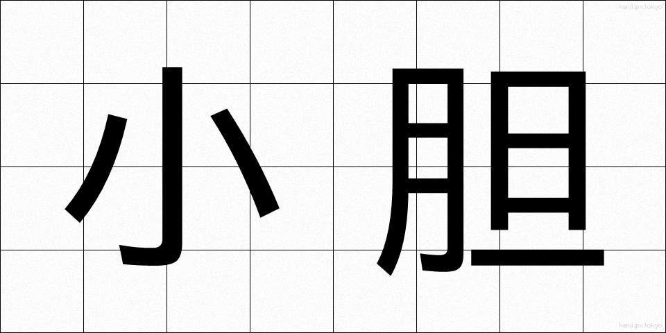 小胆 (しょうたん)