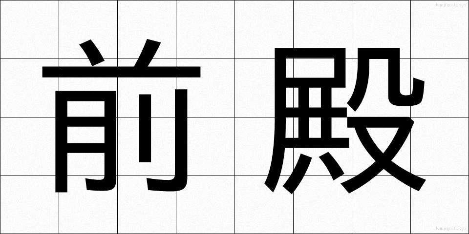 前殿 (ぜんでん)