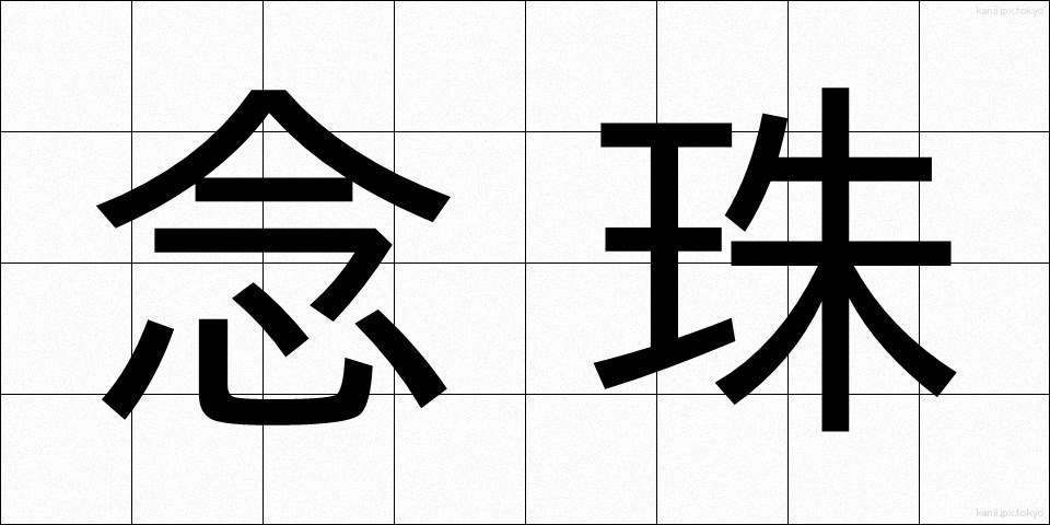 念珠 (ねんじゅ)