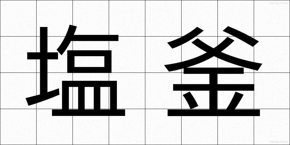 塩釜 (しおがま)