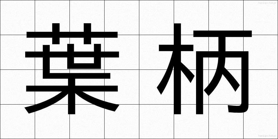 葉柄 (ようへい)
